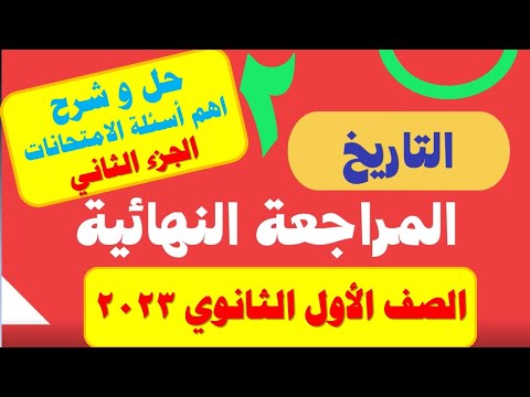 امتحان التاريخ الابتدائي والثانوي ترم أول 2023 المراجعة النهائية حل أسئلة التاريخ ابتدائي وثانوي 