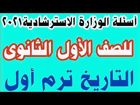 أسئلة الوزارة التوجيهية 2021 للسنة الأولى ثانوي تاريخ ترم أول 