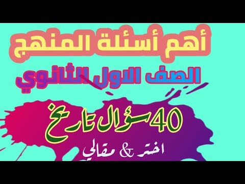 بنك أسئلة التاريخ أول وثانوي ترم أول 2022 