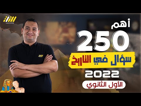 مراجعة التاريخ للصف الأول الثانوي الترم الأول أهم الأسئلة في المنهج المقرر 