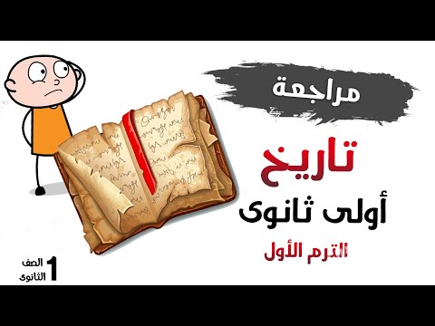 مراجعة تاريخ الفصل الدراسي الأول في المرحلة الثانوية 