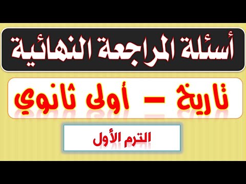 موعد المراجعة النهائية للفصل الدراسي الأول الثانوي ترم أول 2023 