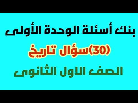 مراجعة الوحدة الأولى تاريخ السنة الأولى ثانوي نظام جديد 