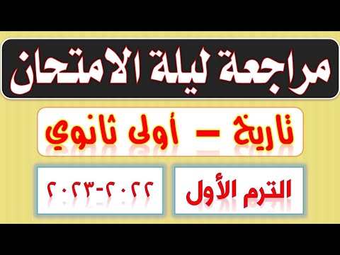 مراجعة ليلة الامتحان الموعد الأول الثانوية العامة ترم أول 2023 