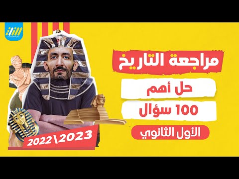 مراجعة تاريخ الابتدائي والثانوي ترم أول حل أهم 100 سؤال أستاذ حلمي الثاني 