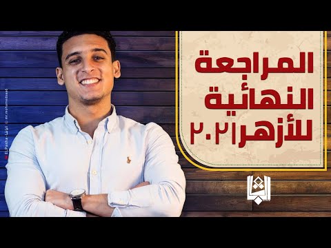 مراجعة الباشا النهائية في التاريخ للأزهر 2021 