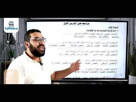 التدريب على النظام الجديد التاريخ للسنة الأولى ثانوي الدرس الأول: الحضارة 