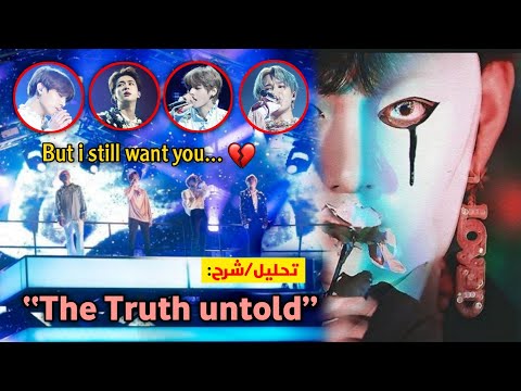 الجانب المظلم في أغنية BTS حقيقة لم ت قل The Truth Untold القصة الحقيقية ونهايتها الحزينة 