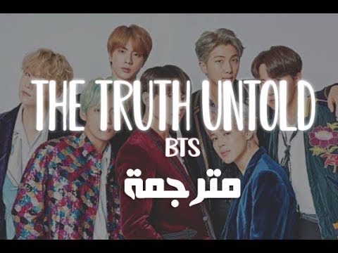 أغنية كورية حزينة مترجمة للعربية : BTS The Truth Untold Lyrics 