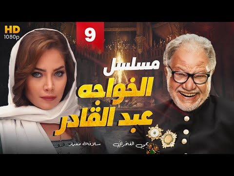 مسلسل الخواجة عبد القادر بطولة الفنان يحيى الفخراني L الحلقة 9 