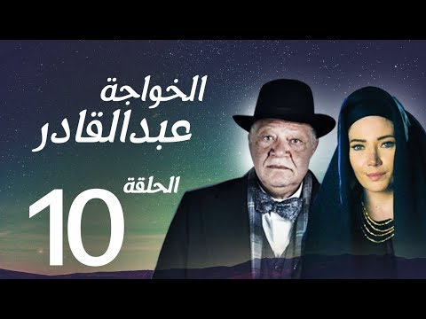 مسلسل الخواجة عبد القادر الحلقة العاشرة بطولة النجم يحيى الفخراني الخواجة EP10 