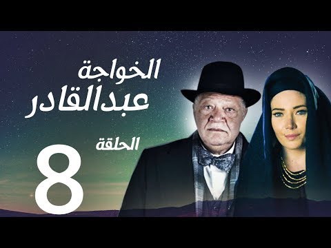 مسلسل الخواجة عبد القادر الحلقة الثامنة بطولة النجم يحيى الفخراني الخواجة EP08 