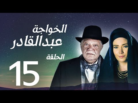 مسلسل الخواجة عبد القادر الحلقة الخامسة عشرة بطولة النجم يحيى الفخراني الخواجة EP15 