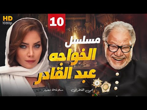 مسلسل الخواجه عبد القادر بطولة الفنان يحي الفخراني L الحلقه العاشره 10 Episode 10 