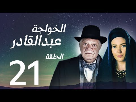 مسلسل الخواجة عبد القادر الحلقة الحادية والعشرون بطولة النجم يحيى الفخراني الخواجة EP21 