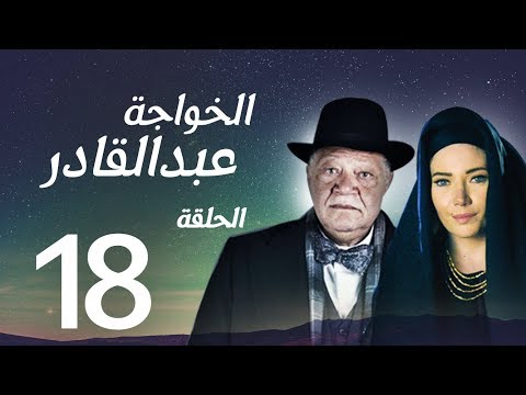 مسلسل الخواجة عبد القادر الحلقة الثامنة عشر بطولة النجم يحيى الفخراني الخواجة EP18 