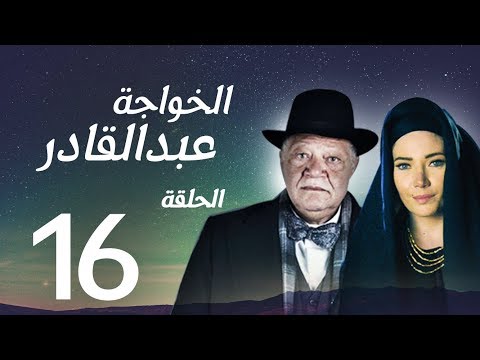 مسلسل الخواجة عبد القادر الحلقة السادسة عشرة بطولة النجم يحيى الفخراني الخواجة EP16 