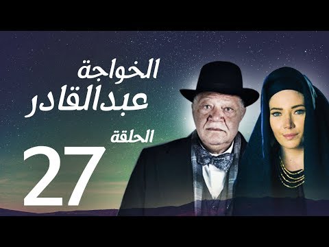 مسلسل الخواجة عبد القادر الحلقة السابعة والعشرون بطولة النجم يحيي الفخراني EL Khawaga EP27 