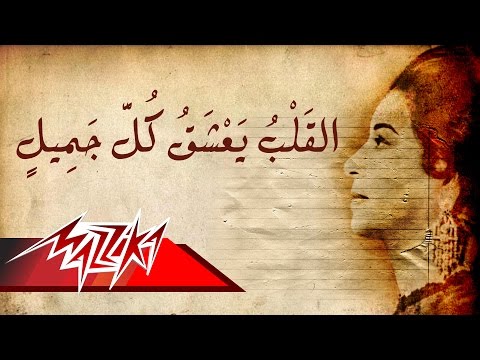 القلب يعشق أم كلثوم القلب يحب كل جميلة أم كلثوم 