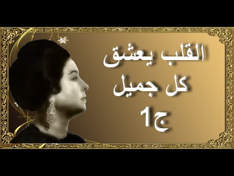 القلب يحب كل شيء جميل الجزء 1 أم كلثوم بالكلمات 