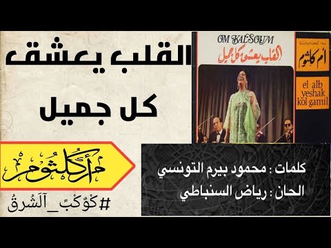 أم كلثوم القلب يعشق كل جميل صوت جودة عالية Om Kalthoom El Qalb Yaashq Mp4 