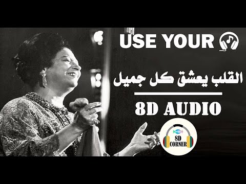 8D Audio أم كلثوم القلب يحب كل شيء جميل 