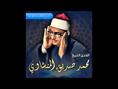 الشيخ محمد صديق المنشاوي وتلاوة رائعة لسورة الحديد من أسيوط عام 1962م HD 