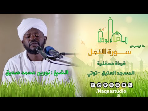 سورة النمل من رياض الوحي الشيخ نورين محمد صديق Sh Nourin Mohammed Seddig Surat Alnaml 