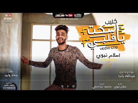 كليب مهرجان اسكت يا قلبي اسلام نبوى Eskot Ya Alby Eslam Nabwy 2020 