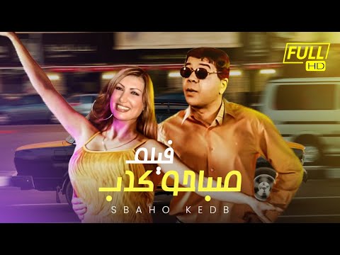 حصريا ولأول مرة على اليوتيوب الفيلم الكوميدي صباحو كدب بطولة أحمد آدم نعنا 