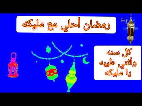 رمضان احلى مع مليكة 