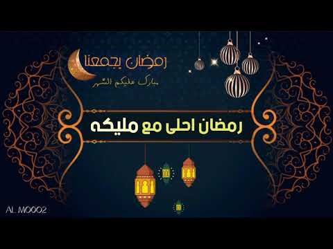 رمضان احلى مع مليكة رمضان كريم 