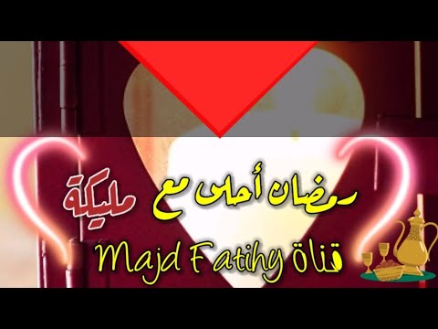 رمضان احلى مع مليكة رمضان كريم 