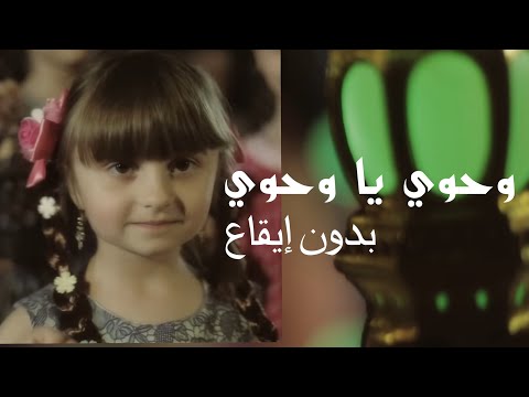 وحوي يا وحوي الطفلة مليكة بدون إيقاع Wahawi Malika Ramadan 2020 