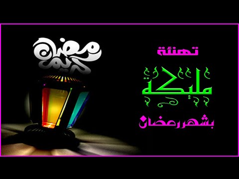 تهنئة لمليكة بحلول شهر رمضان 