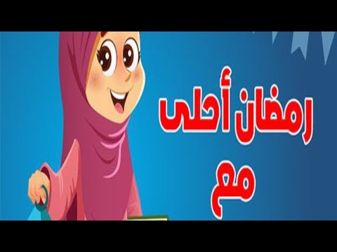 رمضان احلى بإسمك 