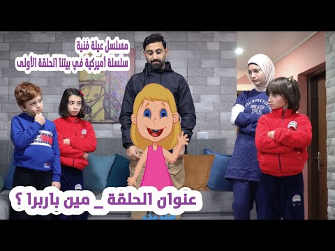 مسلسل عائلة فنيه مسلسل أمريكي في بيتنا الحلقة 1 مين باربرا عائلة أيل فنيه 