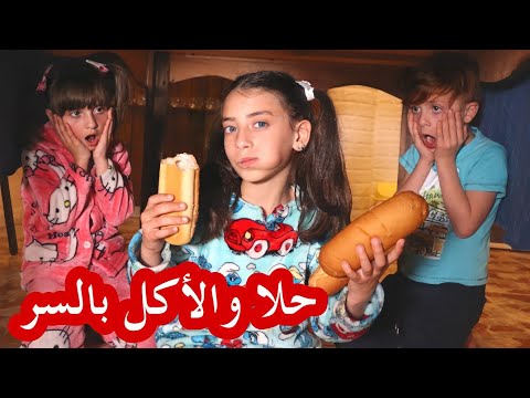 مسلسل العائلة الفنية في رمضان الحلقة 7 حلا والأكل سرا ايلا فنيه في رمضان الحلقة 7 