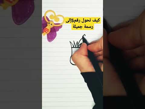 رسم سهل بالرقم 5 تعليم الرسم للمبتدئين تعليم الرسم بالارقام 