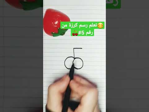 رسم كرزة بالرقم 5. تعلم الرسم بالارقام. تعليم الرسم للمبتدئين . رسم سهل 