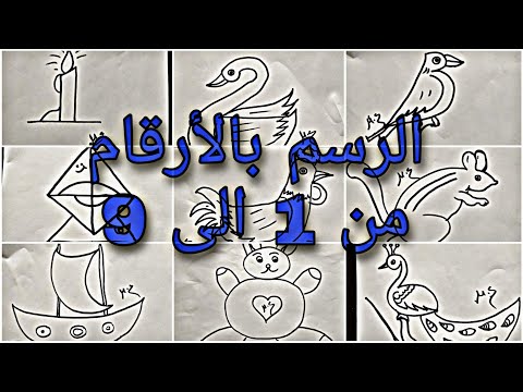 تعلم الرسم باستخدام الأرقام 1 9 كيفية تحويل الأرقام إلى حيوانات 1 9 