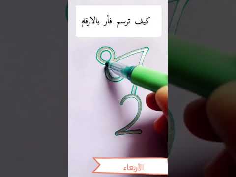 رسم فأر بالأرقام 