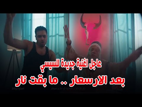 أغنية جديدة للاسعار اللى بقت نااار بعد تعويم الجنية السيسي خربها والحل ١١ ١١ 