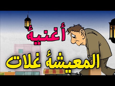 أغنية ناري كولتشي غلا على الأسعار المرتفعة 