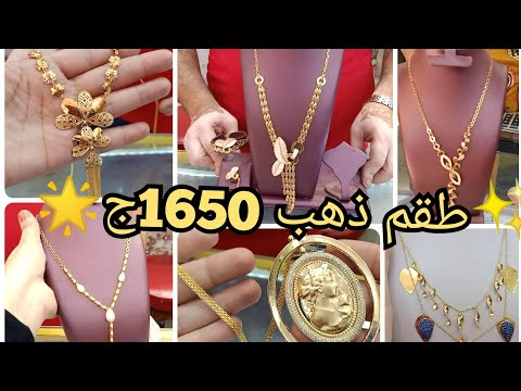 طقم ذهب كامل 1650ج شربيات عيار21 سلسله كاميه اوزان خفيفه متوسطه غوايش ذهب جديده أقل سعر مصنعيه 