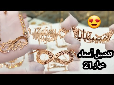 تفصيل أسماء قص ليزر عيار 21 شو الأسماء بتحبو تفصلوها السلطان كولد 