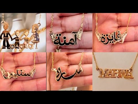 اجمل موديلات سلاسل ذهب اسماء سلسالك باسمك مجموعة رائعة من سلاسل أسماء ذهب عيار21 ذهب لازوردي 