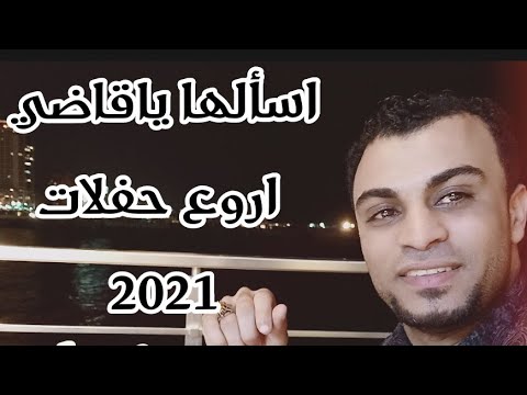 اسألها يا القاضي النجم الساطع أحمد عادل حفل غرف الغول 2021 