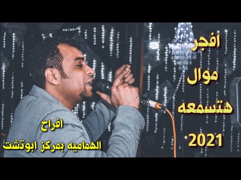 لعشاق موال احمد عادل دروس 2021 افراح الحمامية مركز ابوشيت جمهور خيالي يستمع للقافلة 