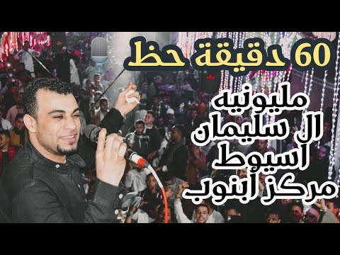 أحمد عادل 60 دقيقة وإبداع كالعادة من أفراح أسيوط. فرحة تشعل نار ملايين من آل سليمان مركز ابنوب. 